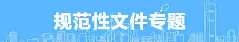规范性文件